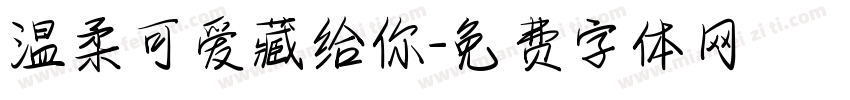 温柔可爱藏给你字体转换
