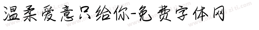 温柔爱意只给你字体转换