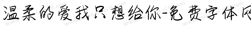 温柔的爱我只想给你字体转换