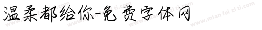 温柔都给你字体转换