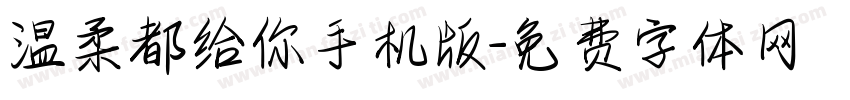 温柔都给你手机版字体转换