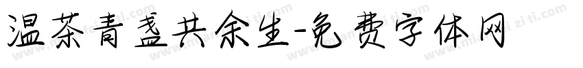 温茶青盏共余生字体转换