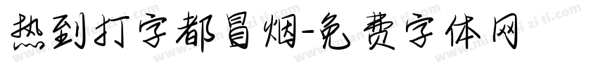热到打字都冒烟字体转换