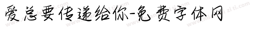 爱总要传递给你字体转换