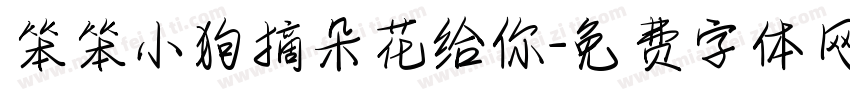 笨笨小狗摘朵花给你字体转换