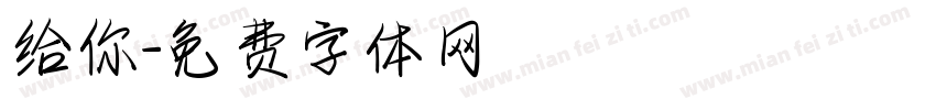 给你字体转换