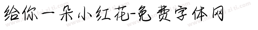 给你一朵小红花字体转换