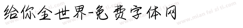 给你全世界字体转换