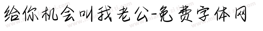 给你机会叫我老公字体转换