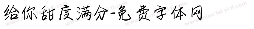 给你甜度满分字体转换