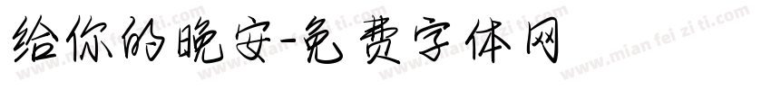 给你的晚安字体转换
