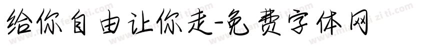 给你自由让你走字体转换