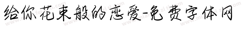 给你花束般的恋爱字体转换