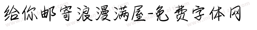 给你邮寄浪漫满屋字体转换