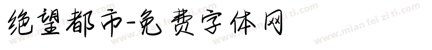 绝望都市字体转换