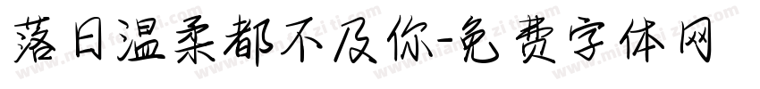落日温柔都不及你字体转换