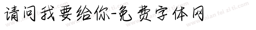 请问我要给你字体转换