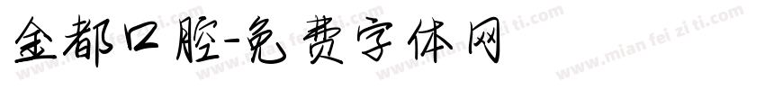 金都口腔字体转换