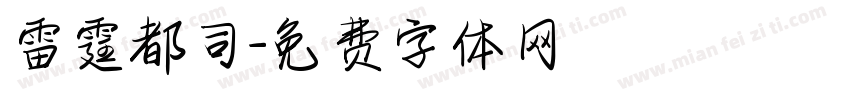 雷霆都司字体转换