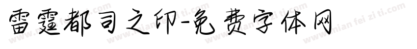 雷霆都司之印字体转换