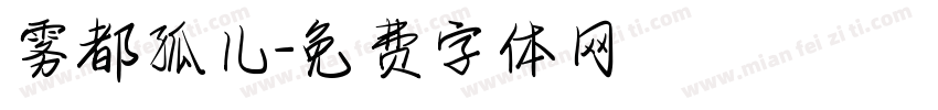 雾都孤儿字体转换