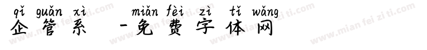 企管系學會字体转换