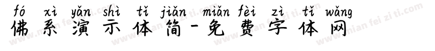 佛系演示体简字体转换