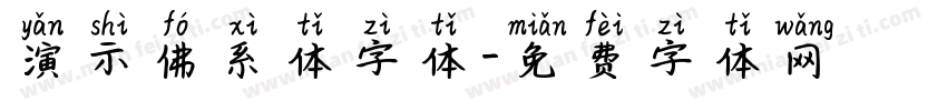 演示佛系体字体字体转换