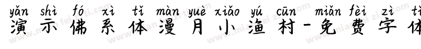 演示佛系体漫月小渔村字体转换