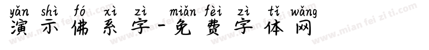 演示佛系字字体转换