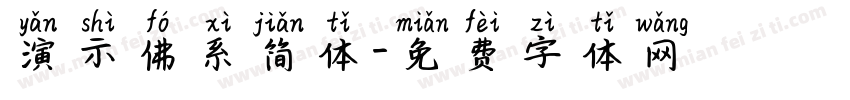 演示佛系简体字体转换