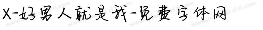 X-好男人就是我字体转换
