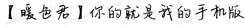 【暖色君】你的就是我的手机版字体转换