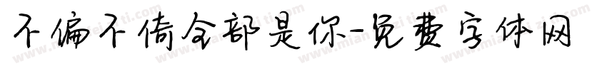 不偏不倚全部是你字体转换