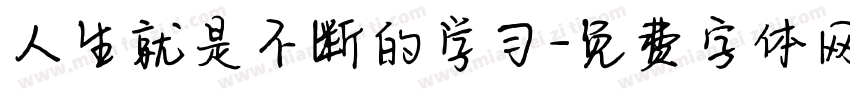人生就是不断的学习字体转换