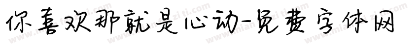你喜欢那就是心动字体转换