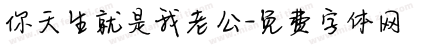 你天生就是我老公字体转换