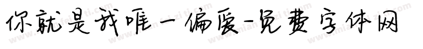 你就是我唯一偏爱字体转换