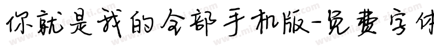 你就是我的全部手机版字体转换
