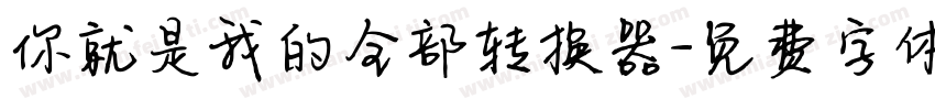 你就是我的全部转换器字体转换