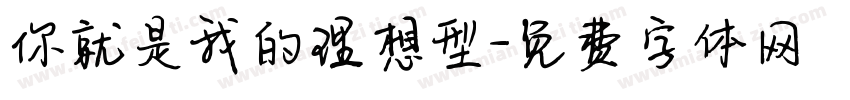 你就是我的理想型字体转换