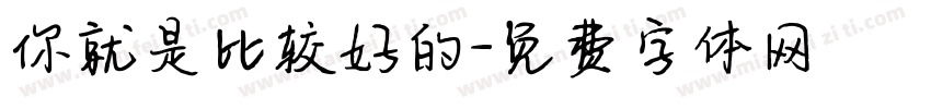 你就是比较好的字体转换