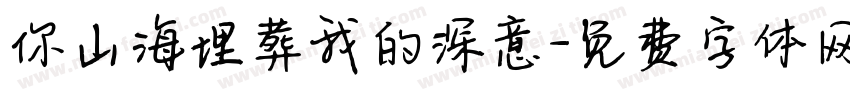 你山海埋葬我的深意字体转换
