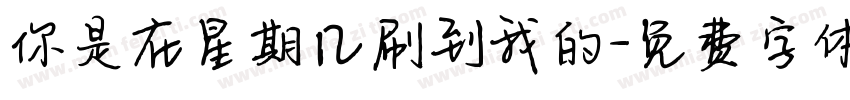 你是在星期几刷到我的字体转换
