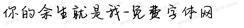 你的余生就是我字体转换