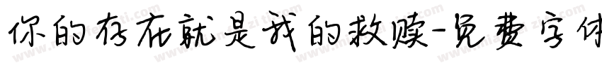 你的存在就是我的救赎字体转换