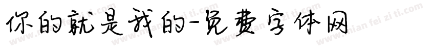你的就是我的字体转换