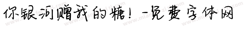 你银河赠我的糖！字体转换