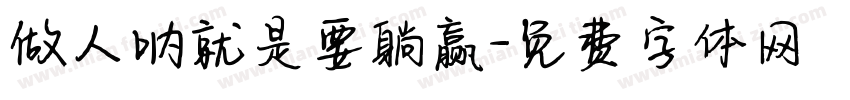 做人呐就是要躺赢字体转换