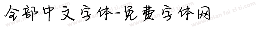 全部中文字体字体转换